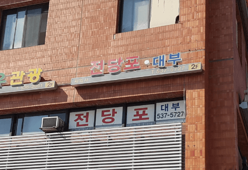 서울 서초구 전당포