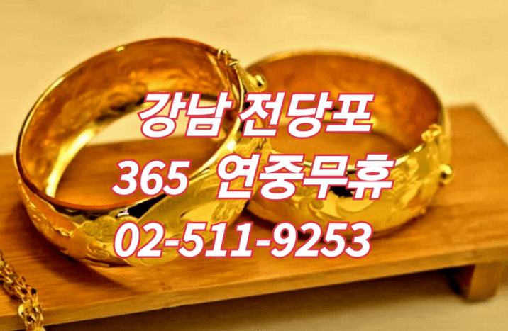 서울 강남구 전당포