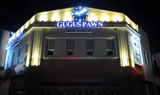 서울 강남구 전당포