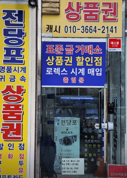 서울 강동구 전당포