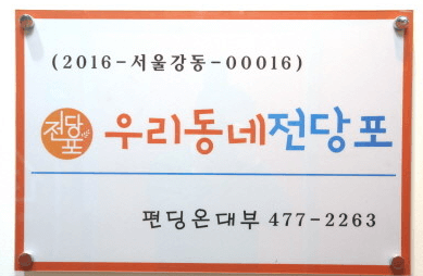 서울 강동구 전당포