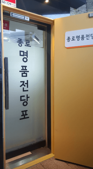 서울 종로구 전당포