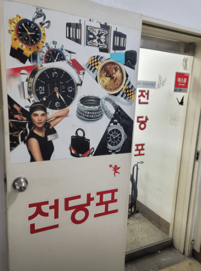 서울 광진구 전당포