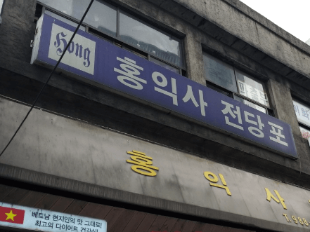 서울 성북구 전당포