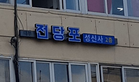 서울 중랑구 전당포