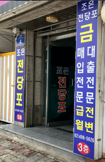 서울 중랑구 전당포