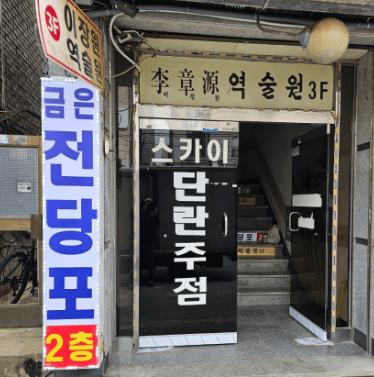 서울 도봉구 전당포