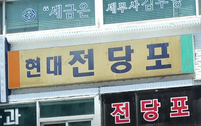 서울 은평구 전당포