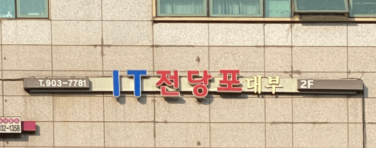 고양시 일산동구 전당포