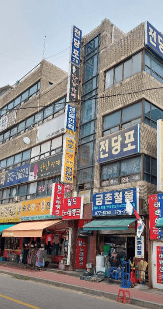 고양시 일산서구 전당포