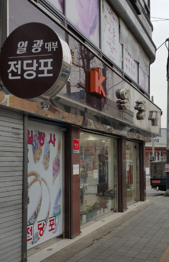 동두천시 전당포