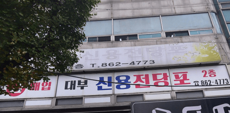 동두천시 전당포