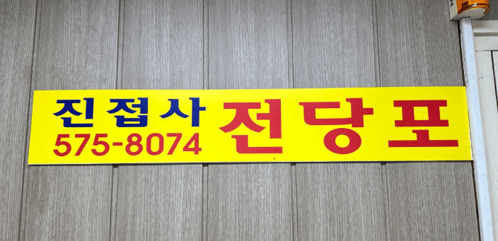 남양주시 전당포