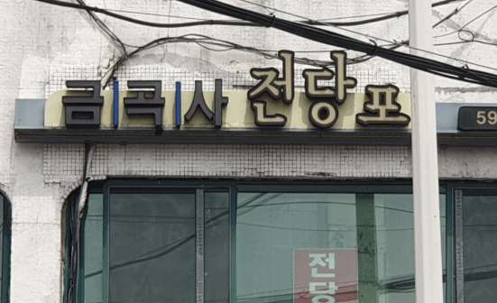 남양주시 전당포