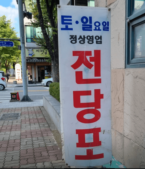 성남시 분당구 전당포