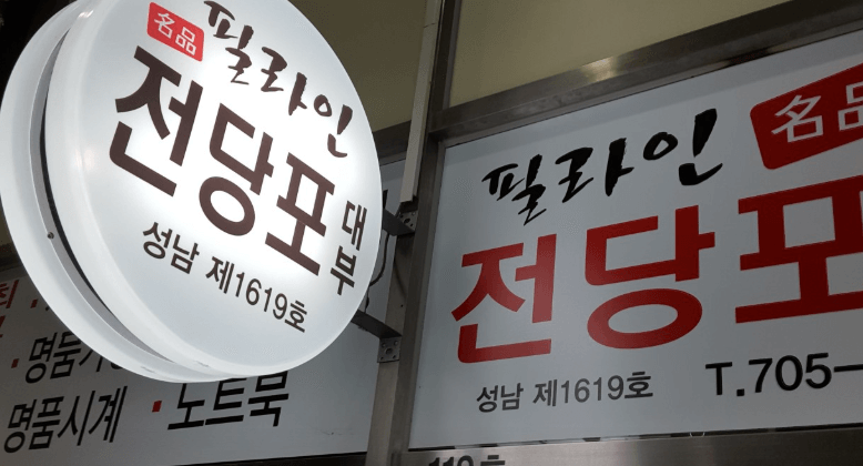 성남시 분당구 전당포