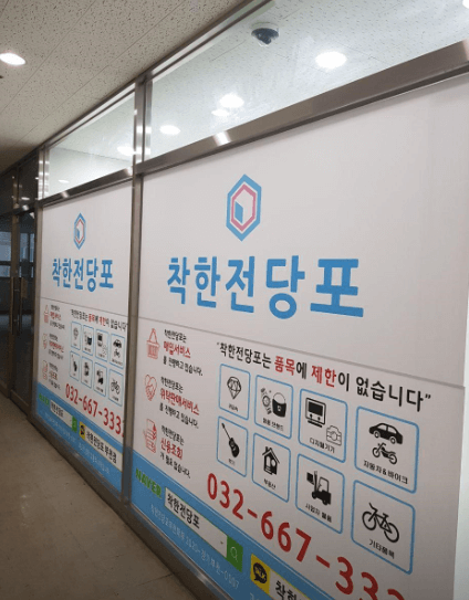 부천시 원미구 전당포