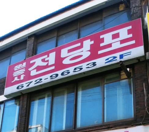 부천시 오정구 전당포