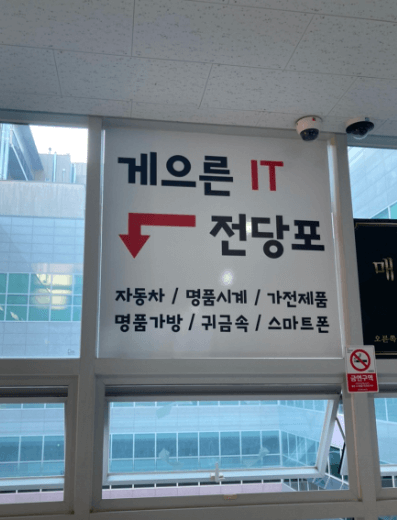 인천 미추홀구 전당포