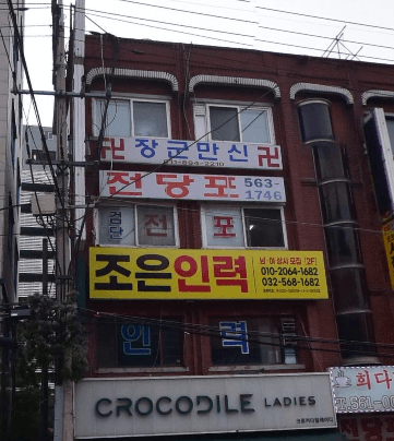 인천 서구 전당포