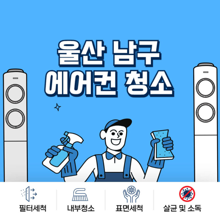 울산 남구 에어컨청소