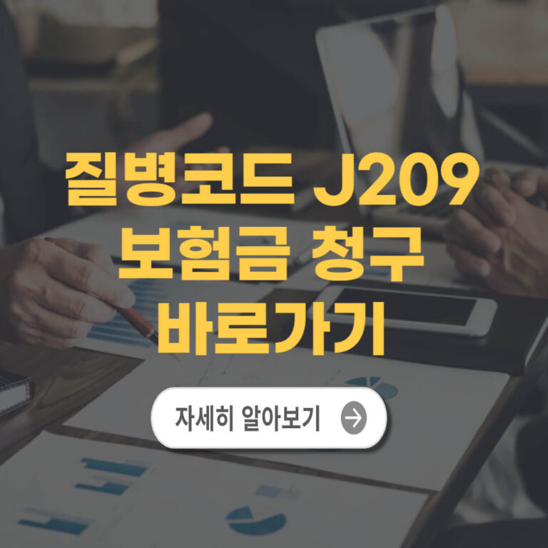 질병코드 J209