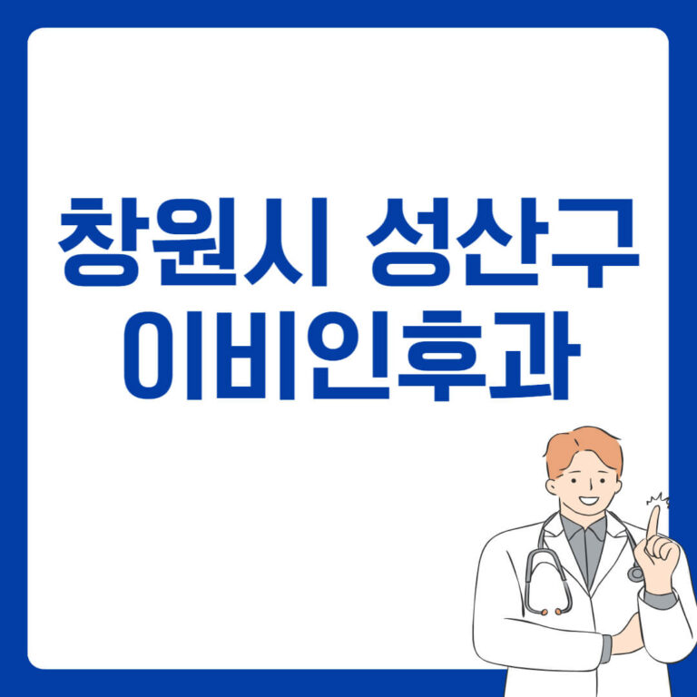 창원시 성산구 이비인후과