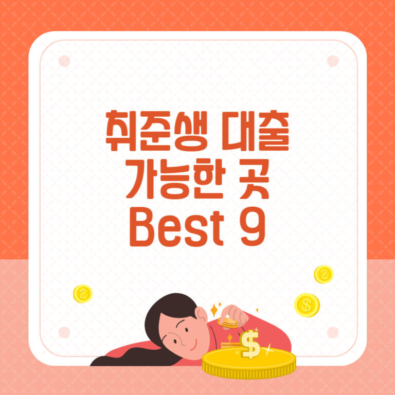 취준생 대출 가능한 곳