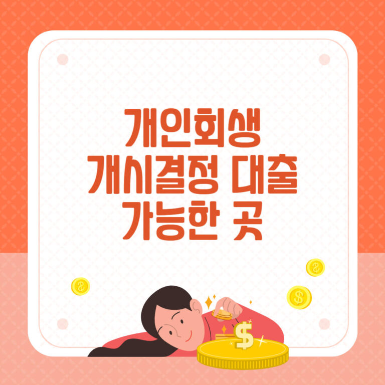 개인회생 개시결정대출