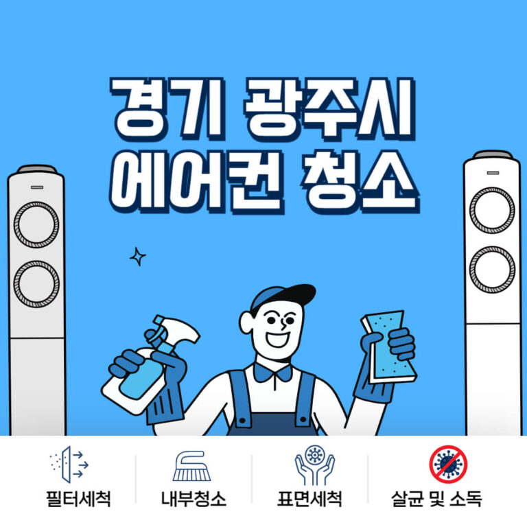 경기 광주시 에어컨청소