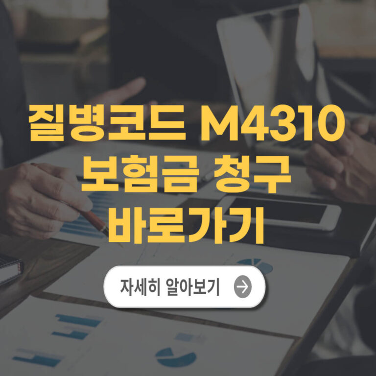 질병코드 M4310