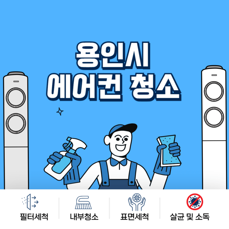 용인시 에어컨청소