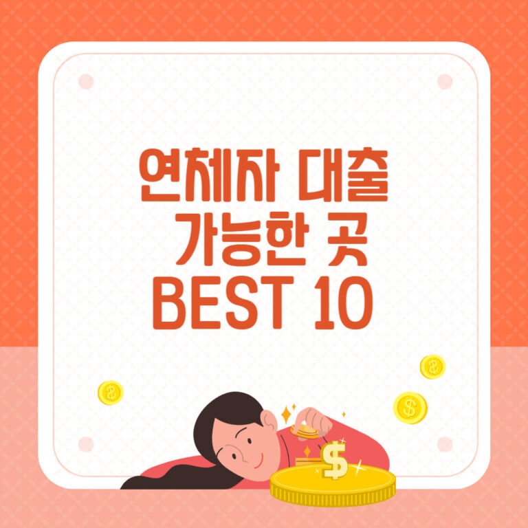 연체자 대출 가능한 곳