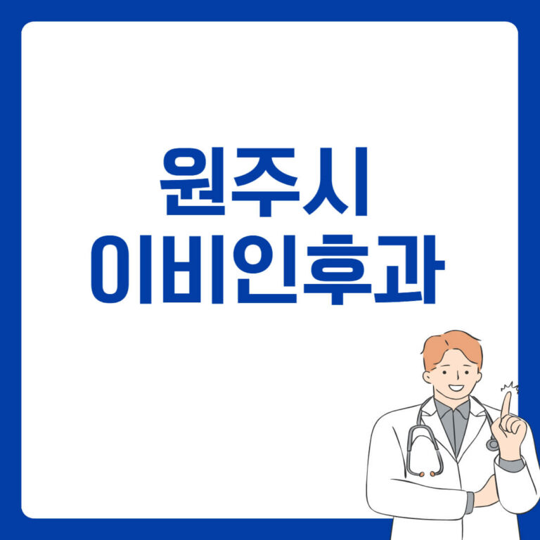 원주시 이비인후과