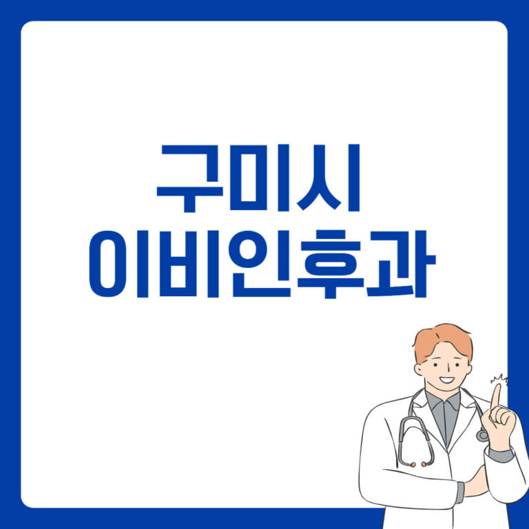 구미시 이비인후과