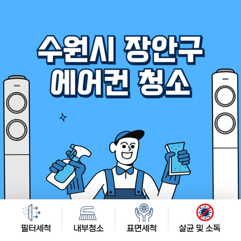수원시 장안구 에어컨청소
