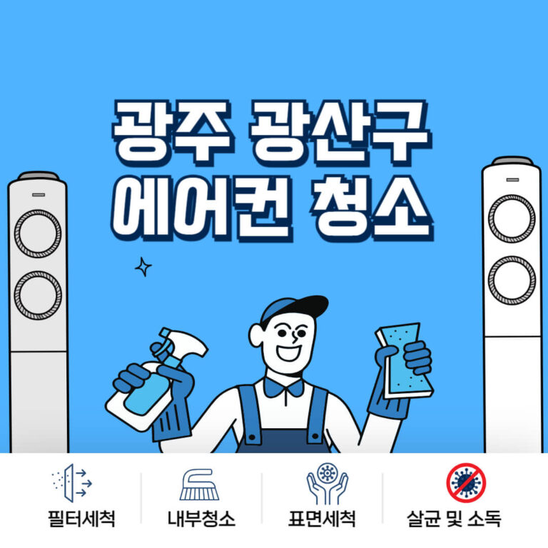 광주 광산구 에어컨청소
