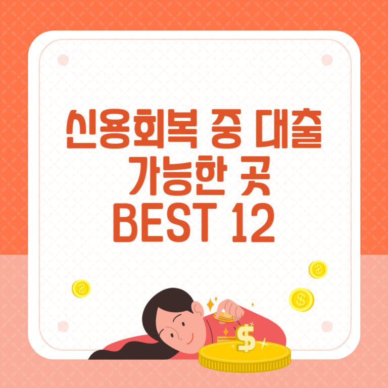 신용회복 중 대출 가능한 곳