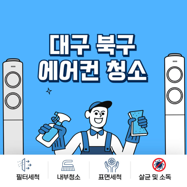 대구 북구 에어컨청소