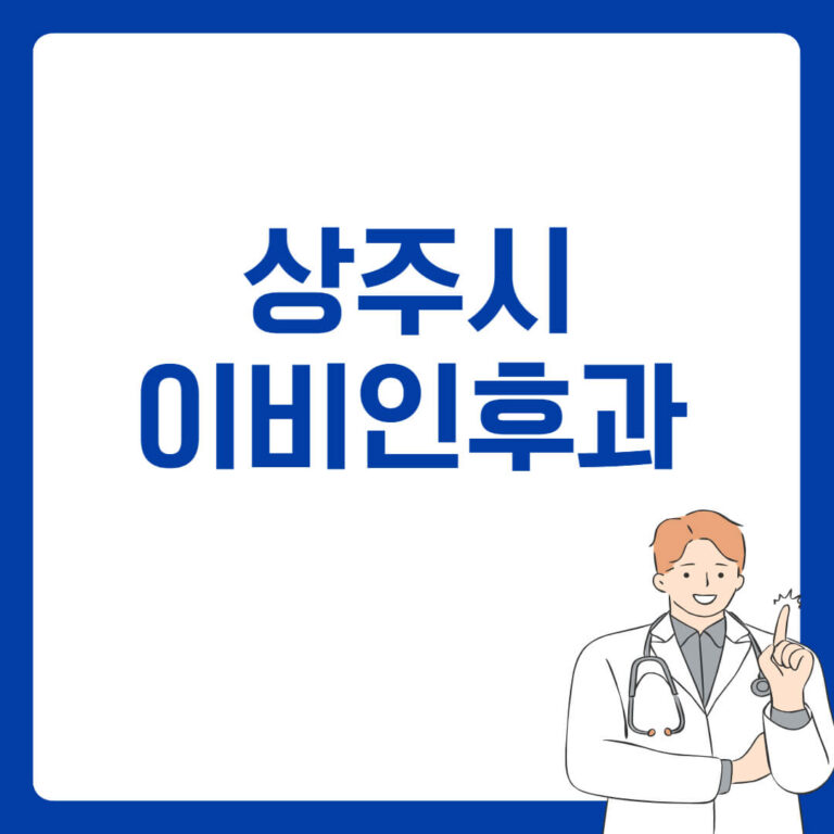 상주시 이비인후과