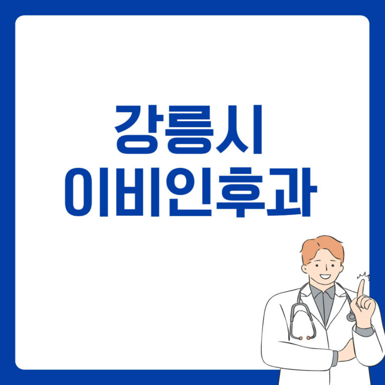 강릉시 이비인후과