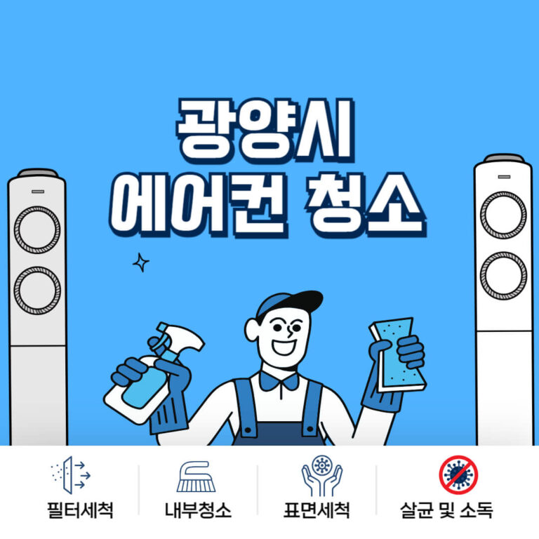광양시 에어컨청소