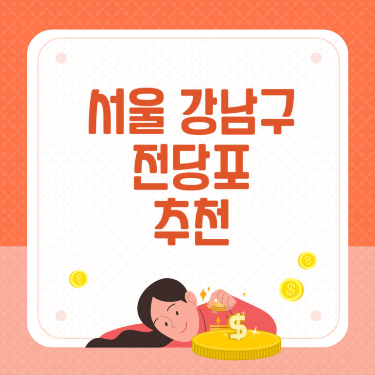 서울 강남구 전당포