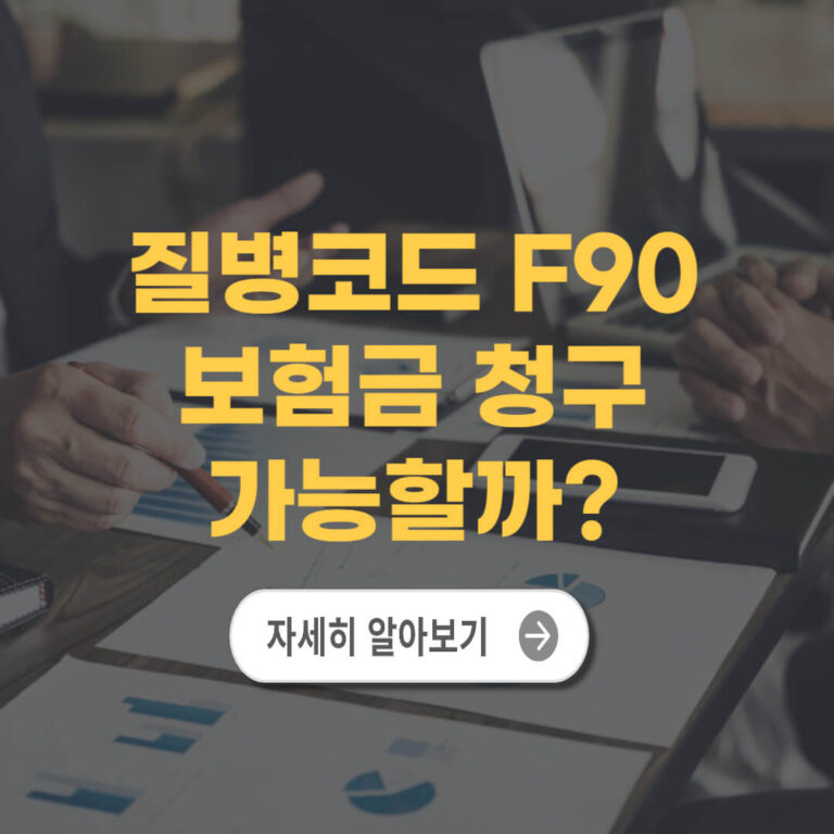 질병코드 F90