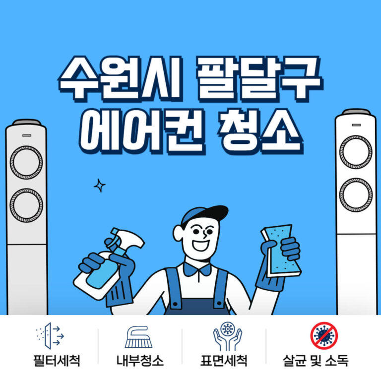 수원시 팔달구 에어컨청소