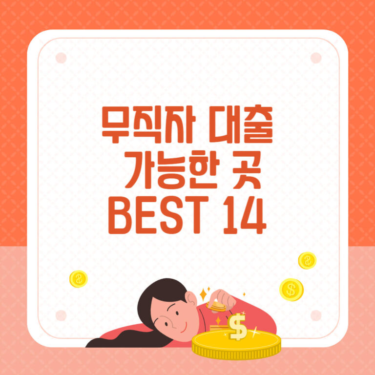 무직자 대출 가능한 곳