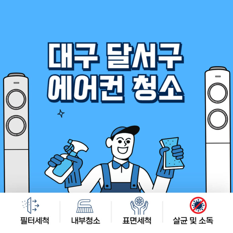 대구 달서구 에어컨청소