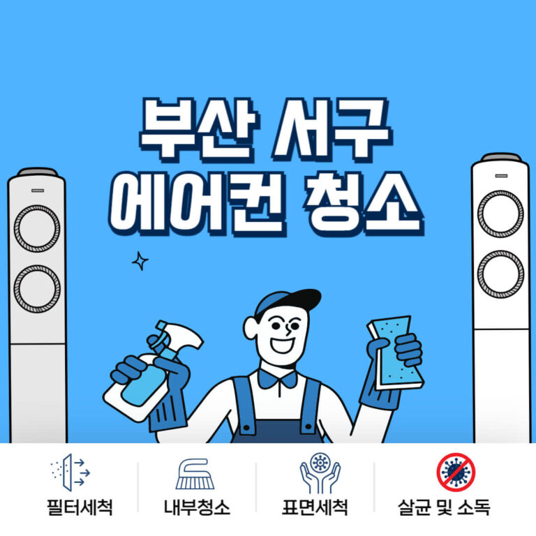 부산 서구 에어컨청소