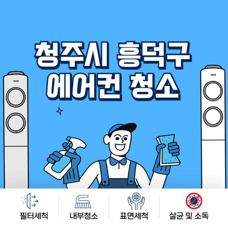 청주시 흥덕구 에어컨청소