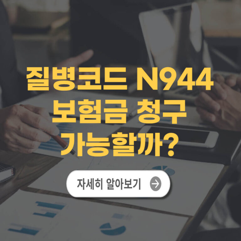 질병코드 N944